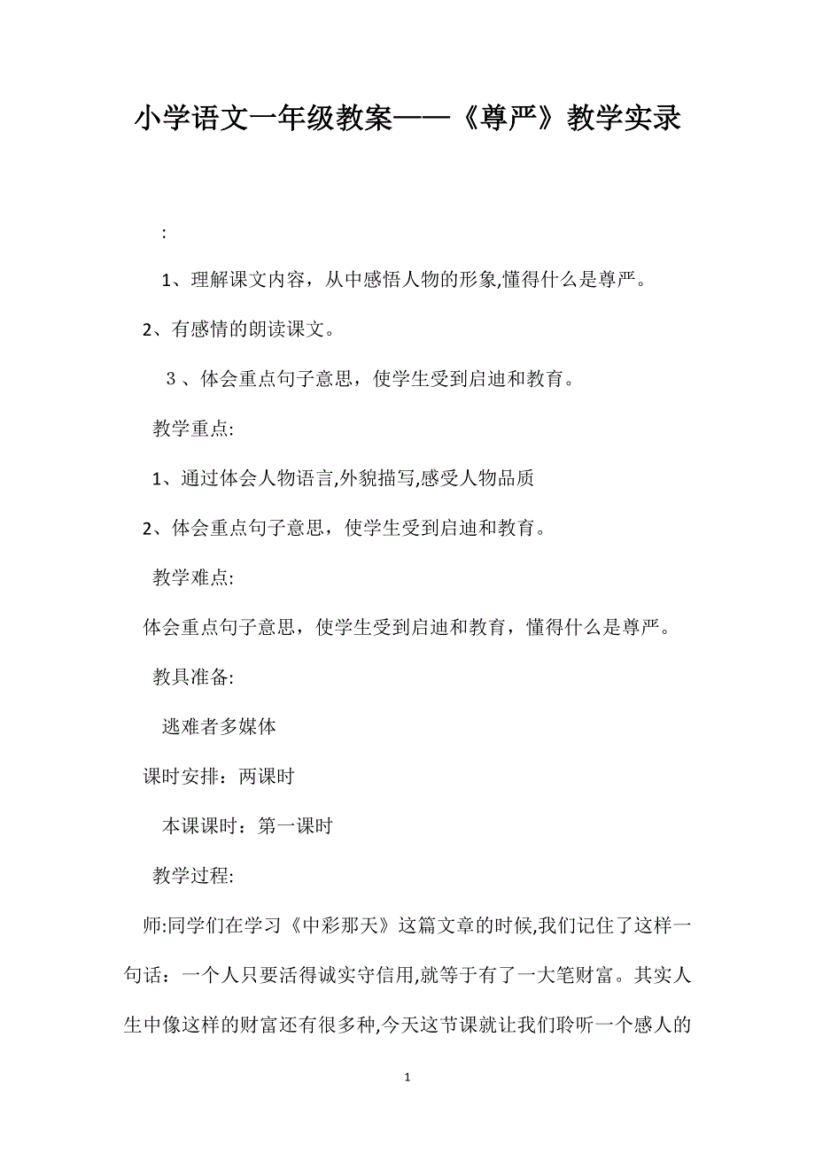 小学语文一年级教案尊严教学实录_第1页