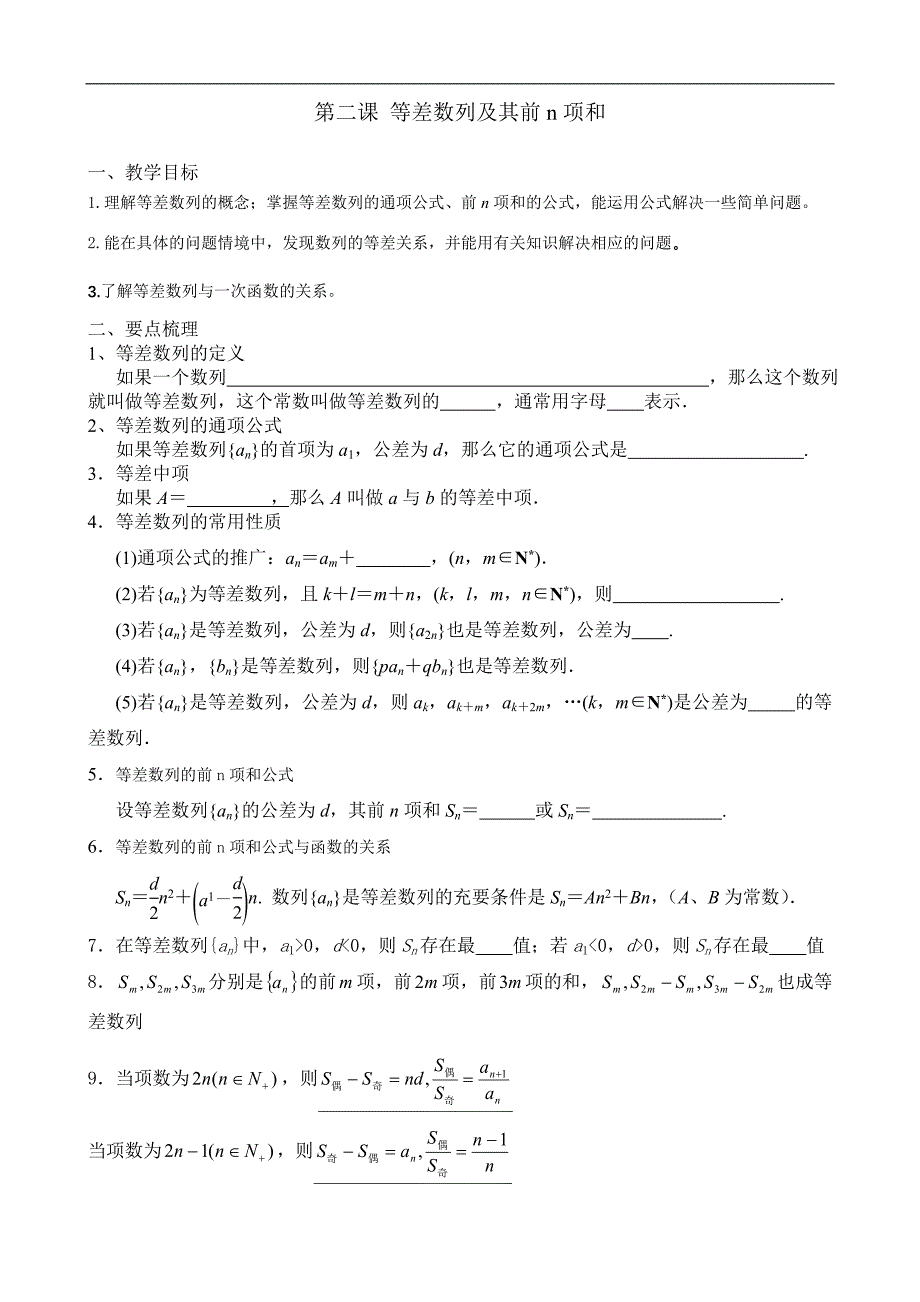 第二课等差数列及其前n项和文档.doc_第1页