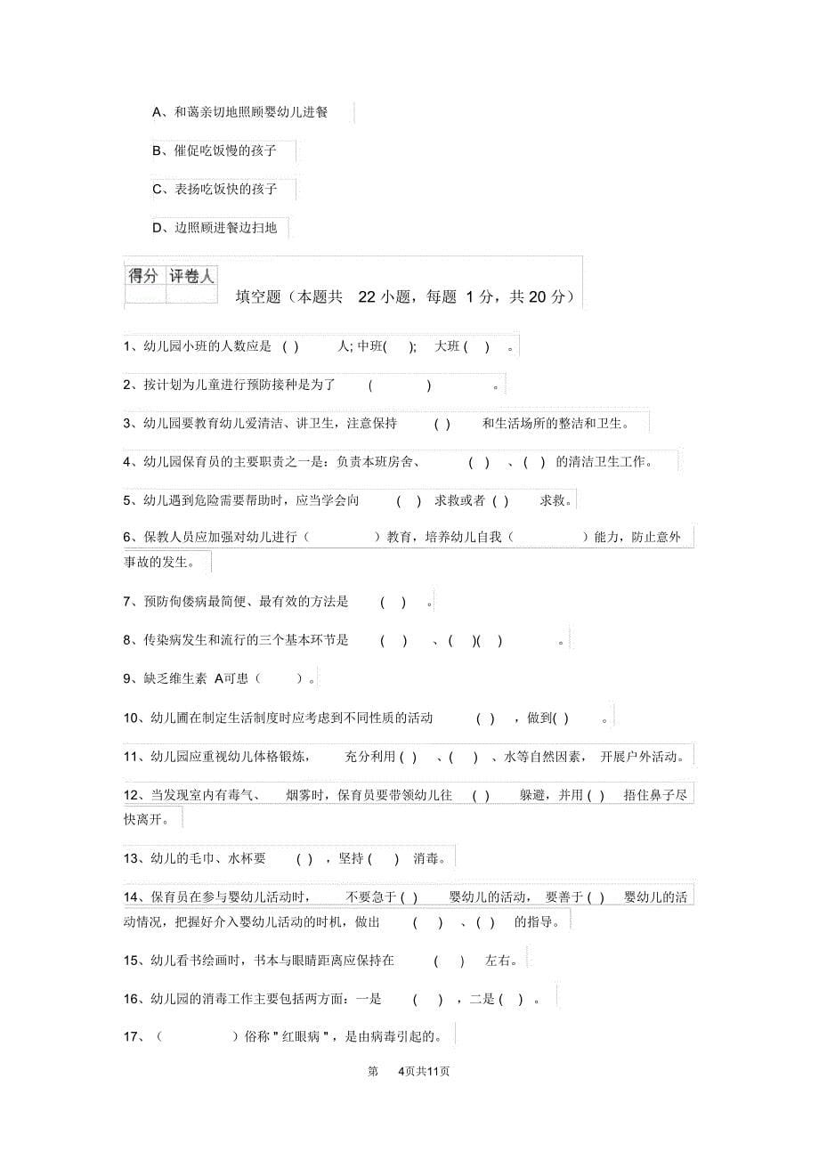 幼儿园保育员专业能力考试试题D卷附答案_第5页