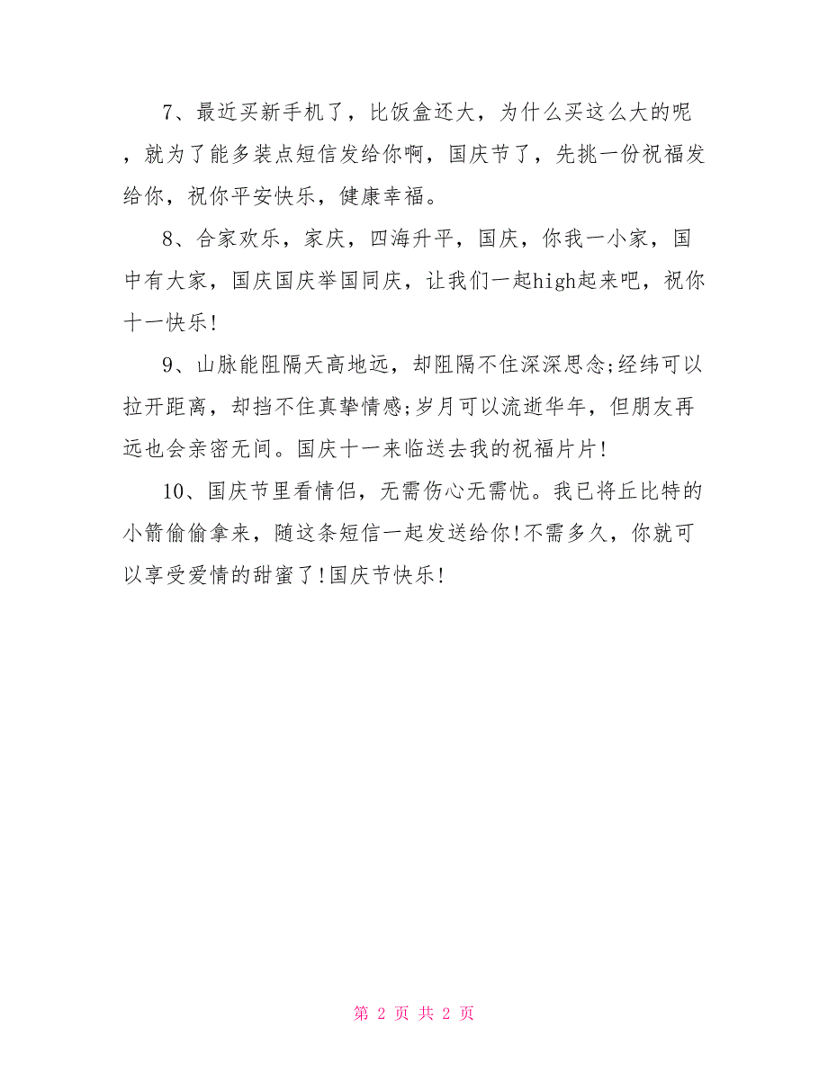 2022年十一国庆节祝福短信_第2页