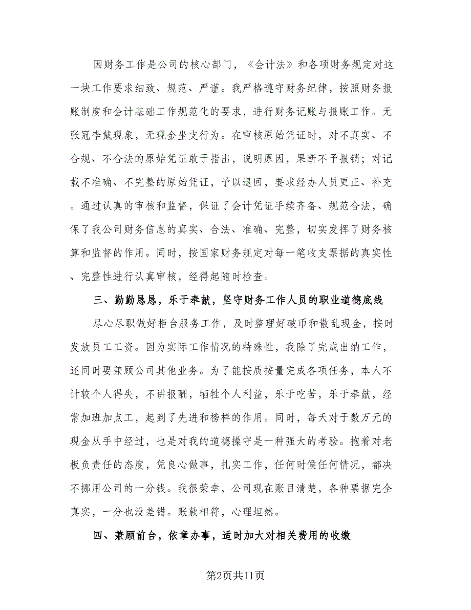 2023现金出纳个人工作总结（3篇）_第2页