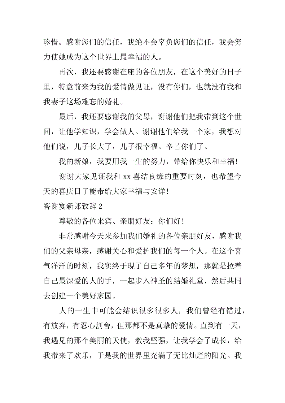 答谢宴新郎致辞12篇(新郎答谢宴致辞简单几句)_第2页