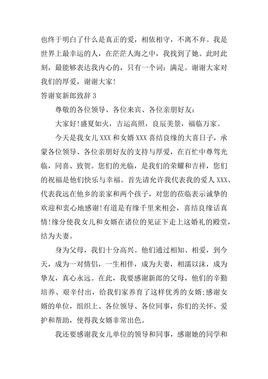 答谢宴新郎致辞12篇(新郎答谢宴致辞简单几句)_第3页