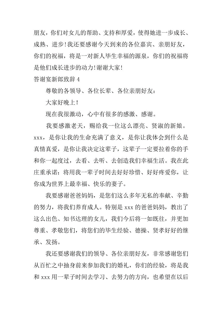 答谢宴新郎致辞12篇(新郎答谢宴致辞简单几句)_第4页