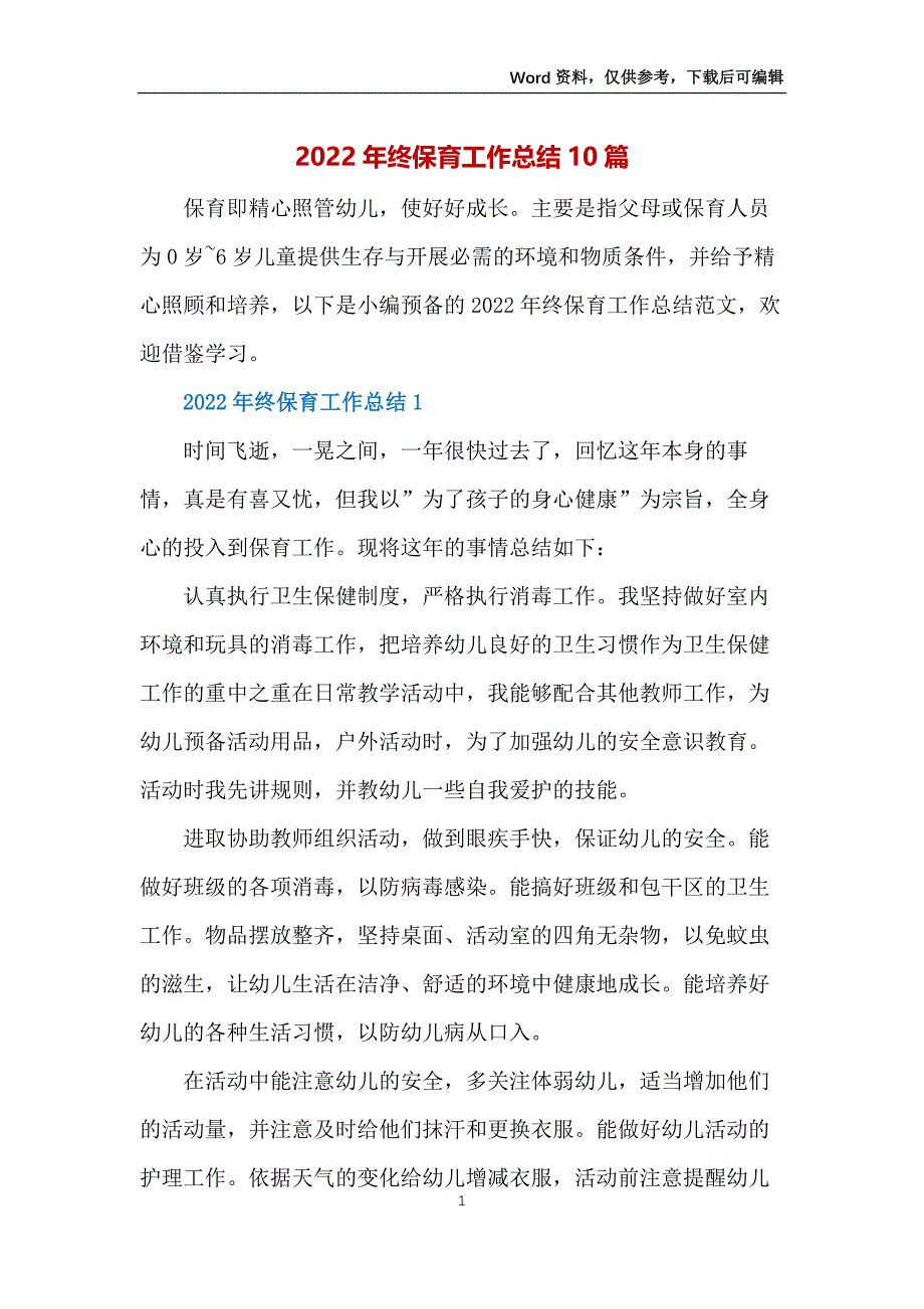 2022年终保育工作总结10篇_第1页