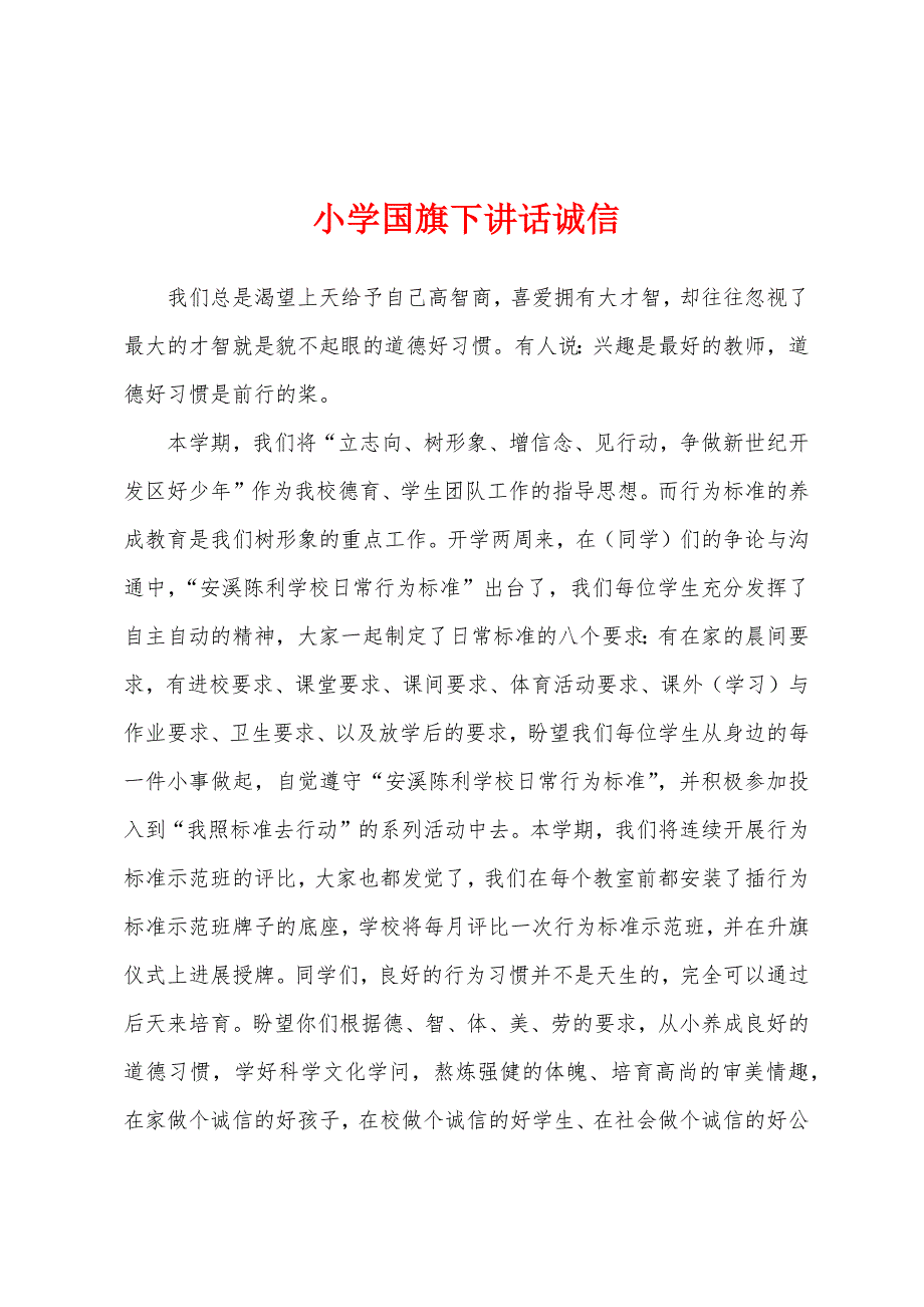 小学国旗下讲话诚信.docx_第1页