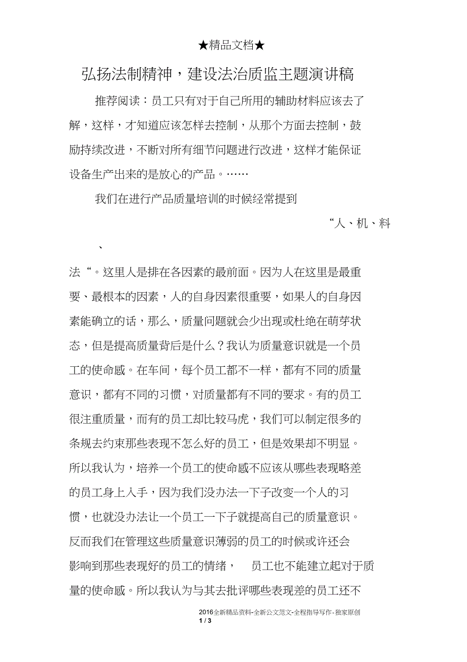 弘扬法制精神,建设法治质监主题演讲稿_第1页