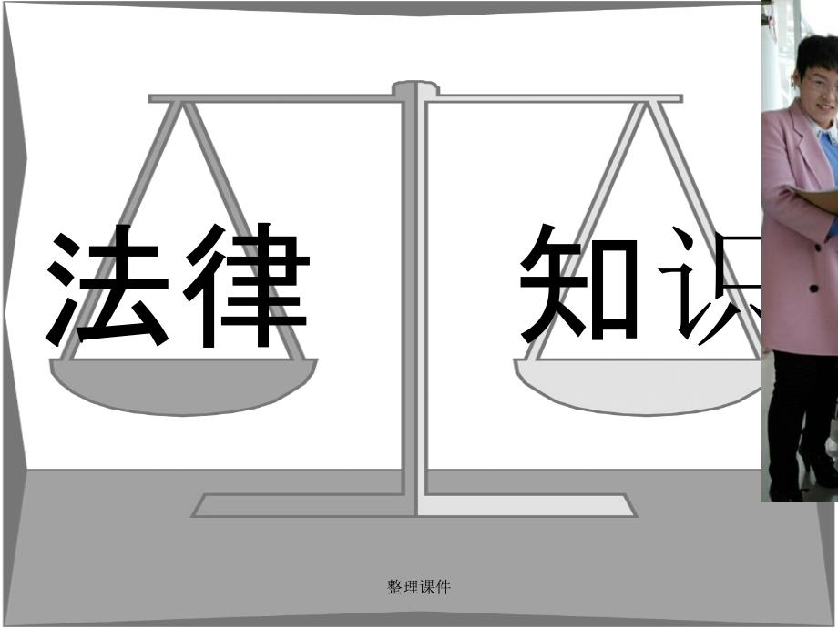 家政服务法律常识知识_第1页