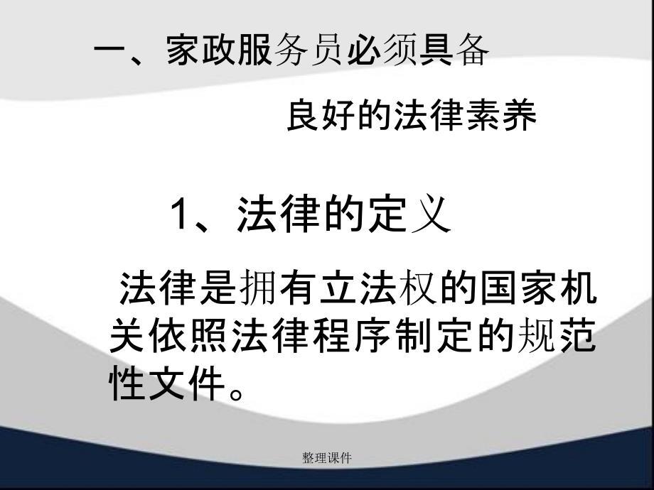 家政服务法律常识知识_第2页