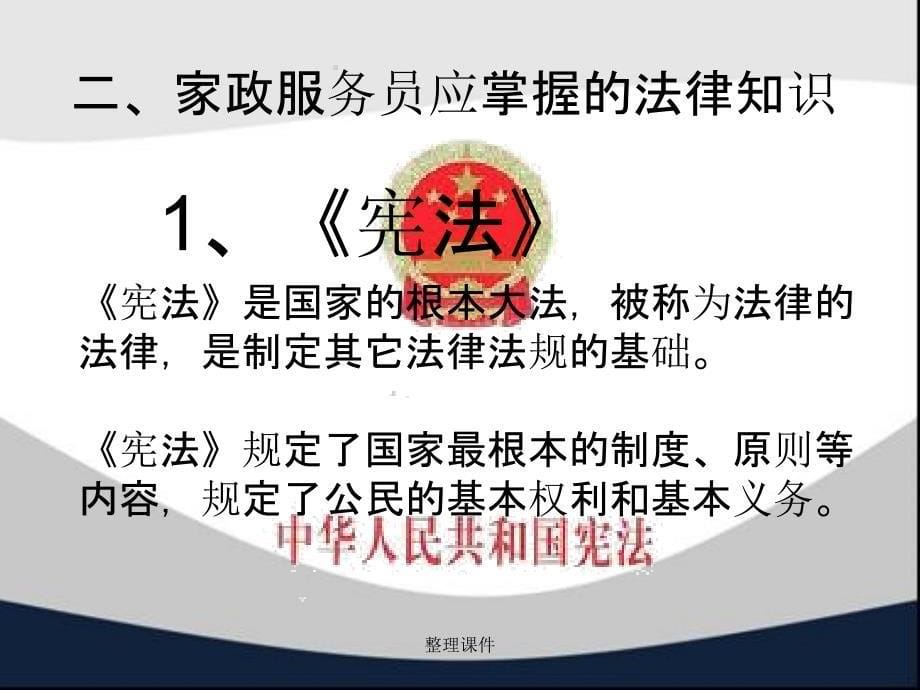 家政服务法律常识知识_第5页