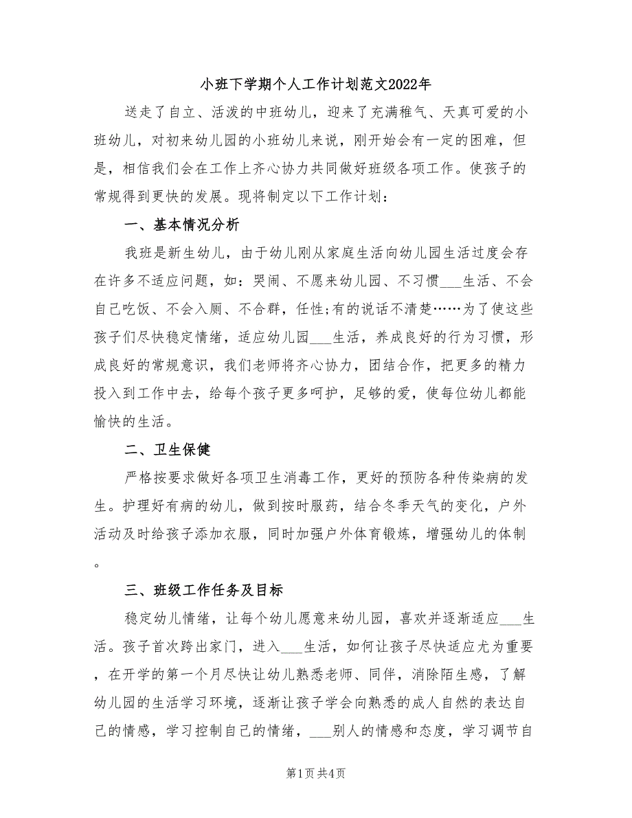 小班下学期个人工作计划范文2022年_第1页