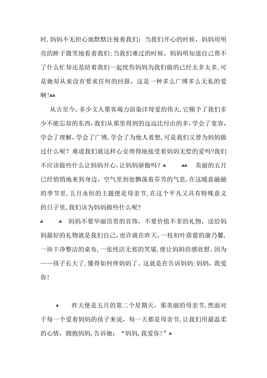 母亲节演讲稿小学生母亲节演讲稿范文5篇_第2页