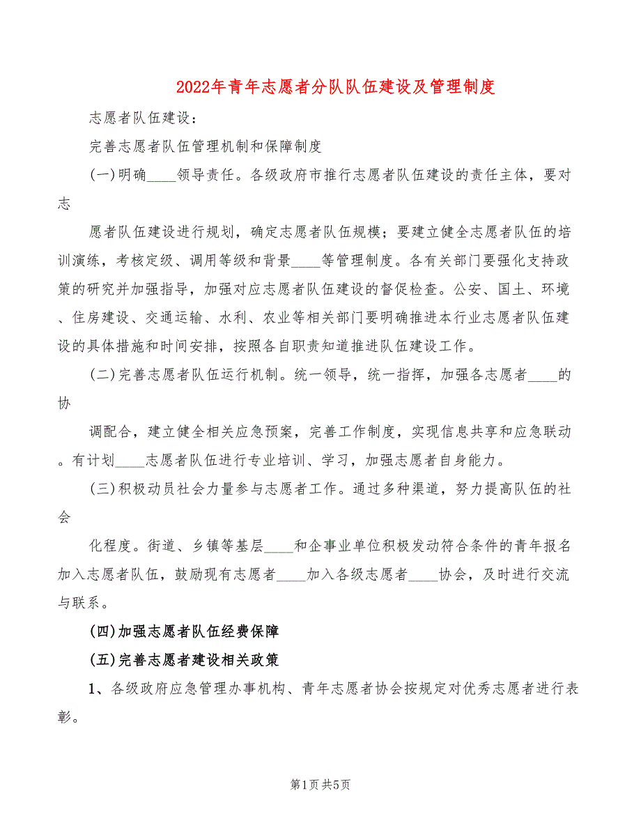 2022年青年志愿者分队队伍建设及管理制度_第1页