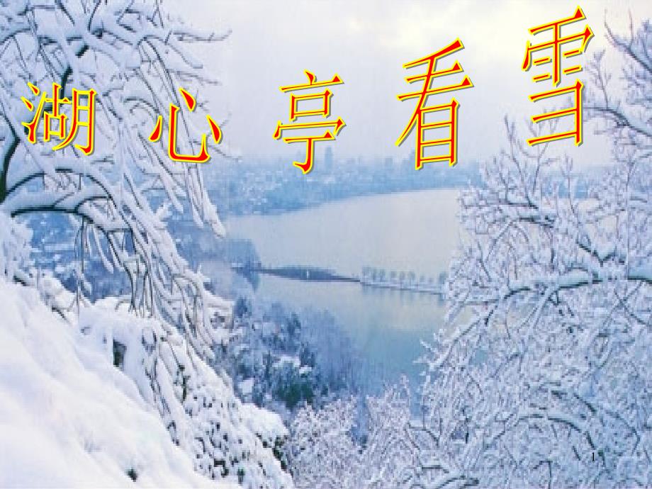 湖心亭看雪2ppt课件_第1页