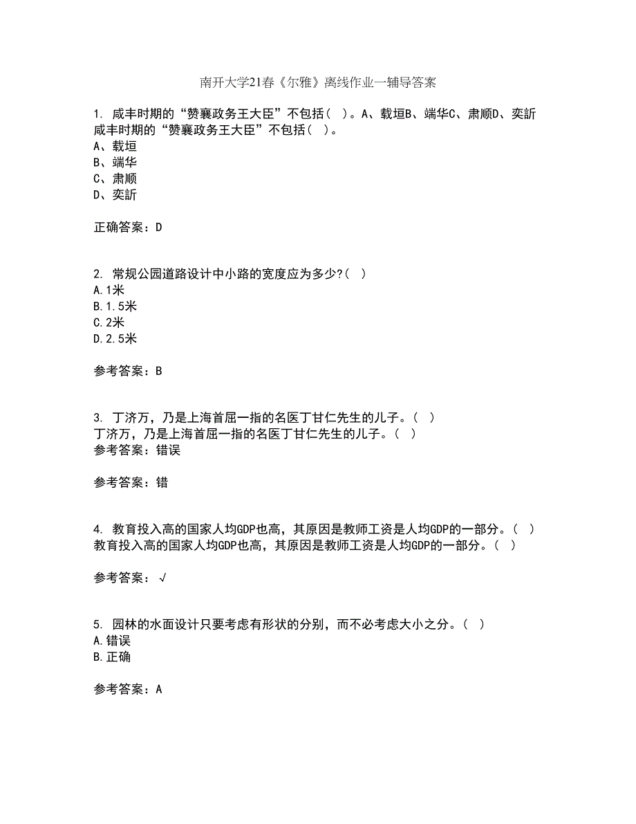 南开大学21春《尔雅》离线作业一辅导答案16_第1页