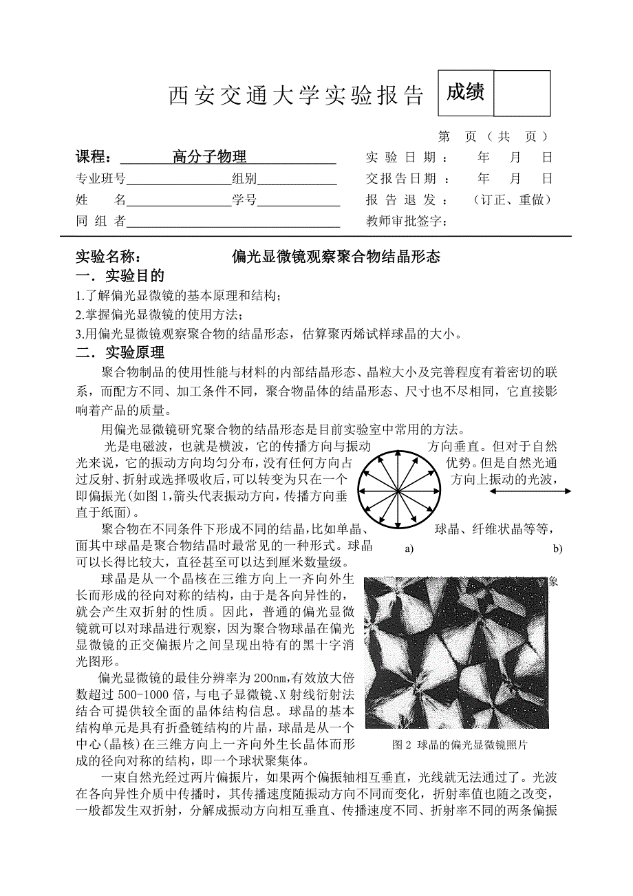 偏光显微镜观察球晶的黑十字现象.doc_第1页