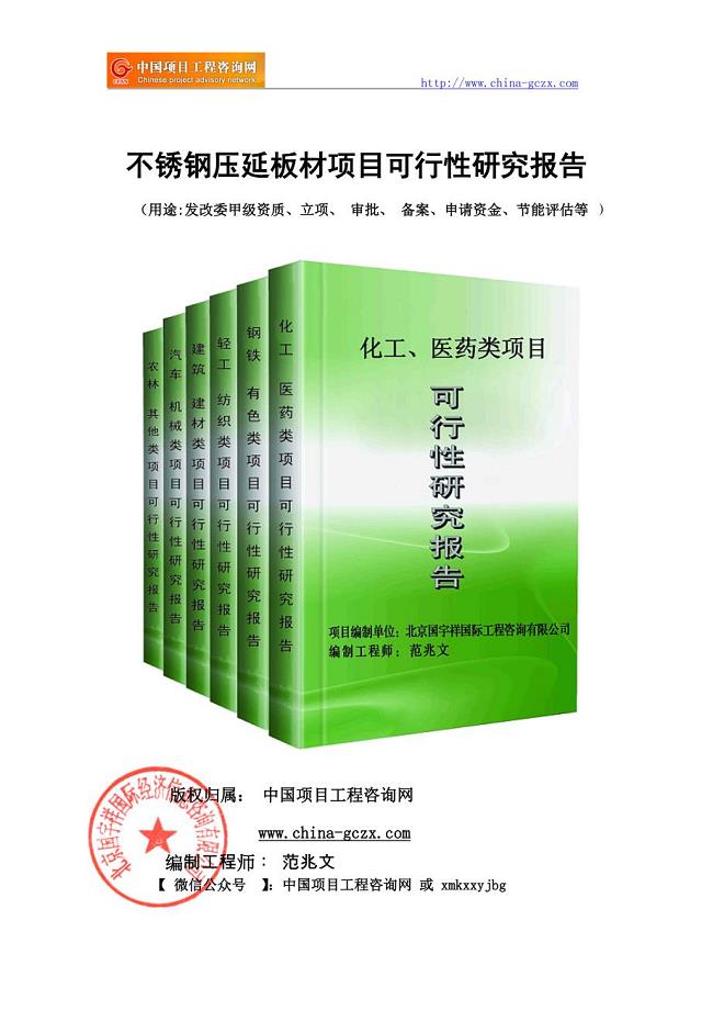 不锈钢压延板材项目可行性研究报告（项目申请报告）