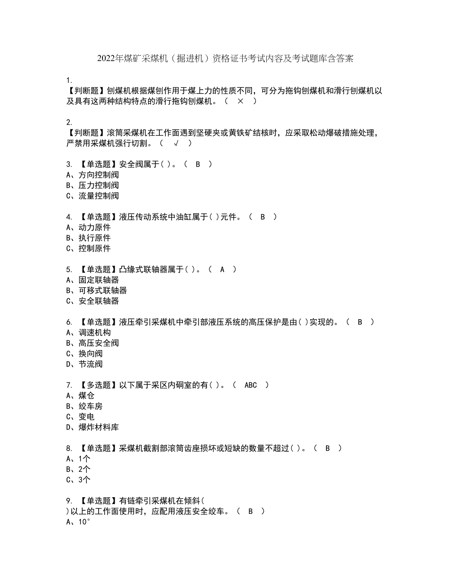 2022年煤矿采煤机（掘进机）资格证书考试内容及考试题库含答案套卷系列56_第1页