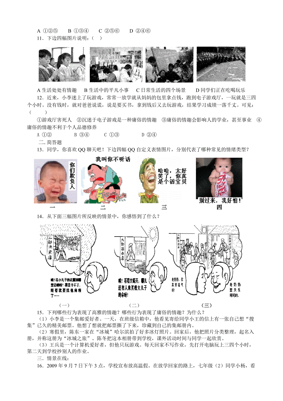 北师大版_七年级思想政治_第三单元测试题.doc_第2页