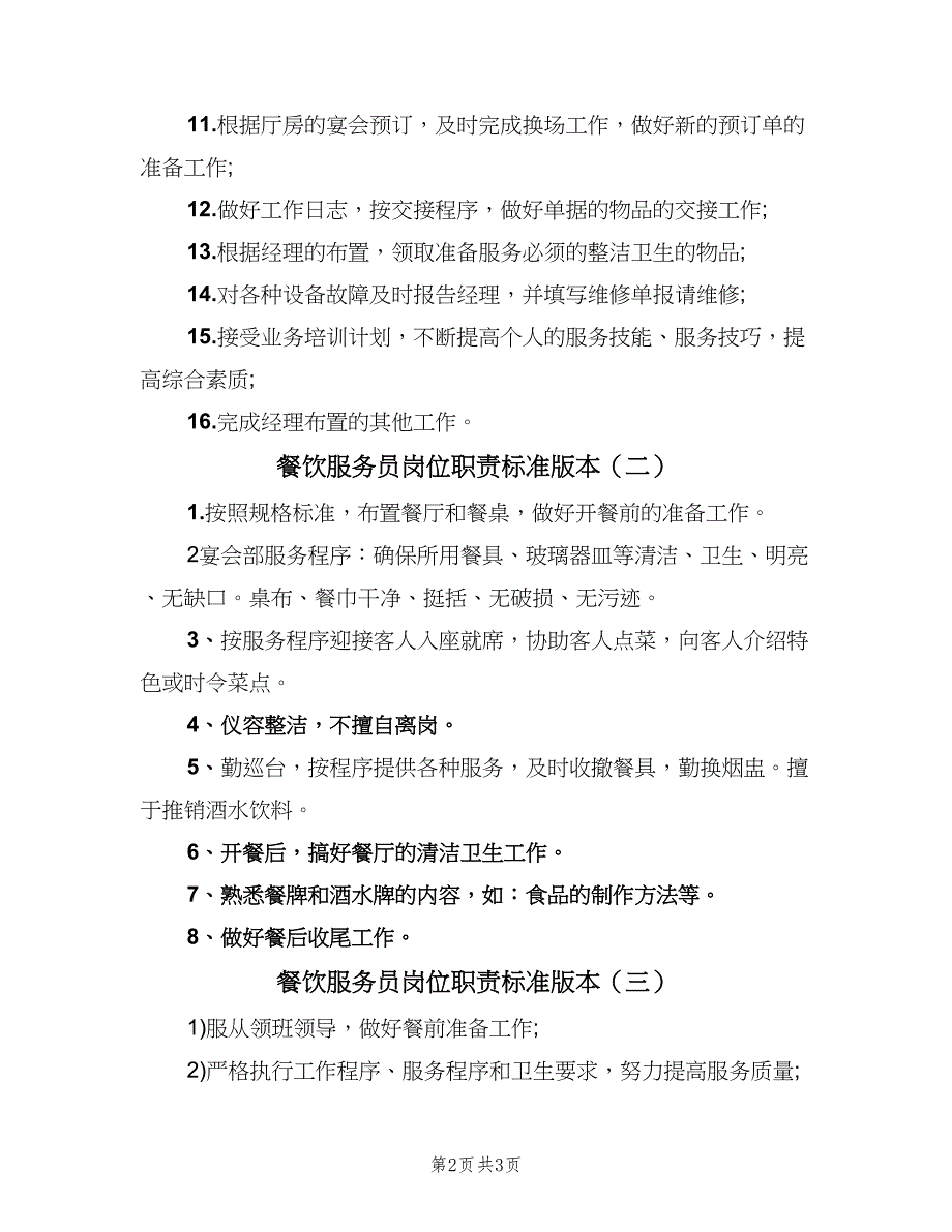 餐饮服务员岗位职责标准版本（三篇）.doc_第2页