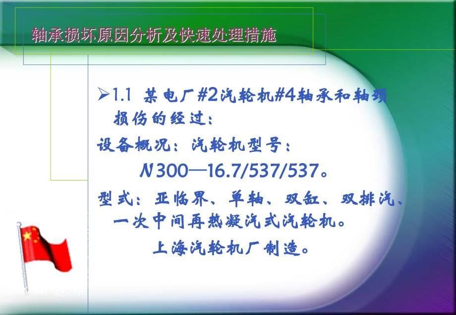 汽轮机轴瓦损坏原因分析及快速处理措施_第5页