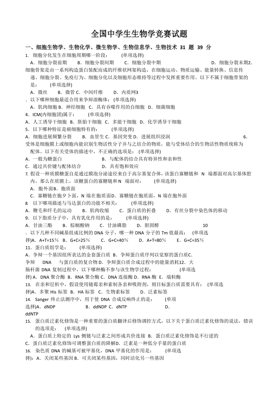 全国中学生生物学竞赛试题附答案_第1页