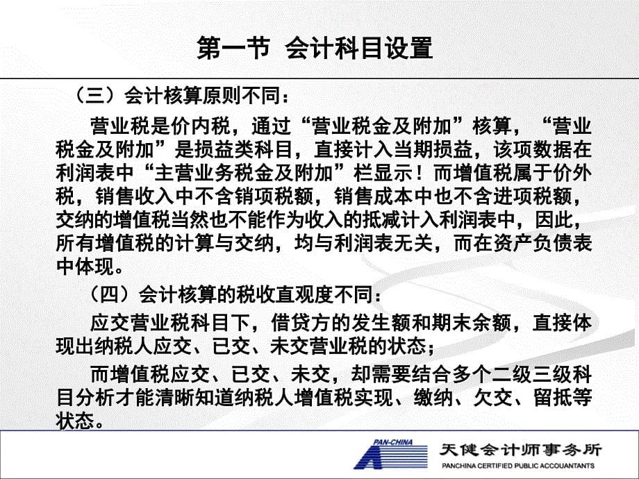 营改增财务核算讲稿王章礼营改增涉税财务处理探讨_第5页