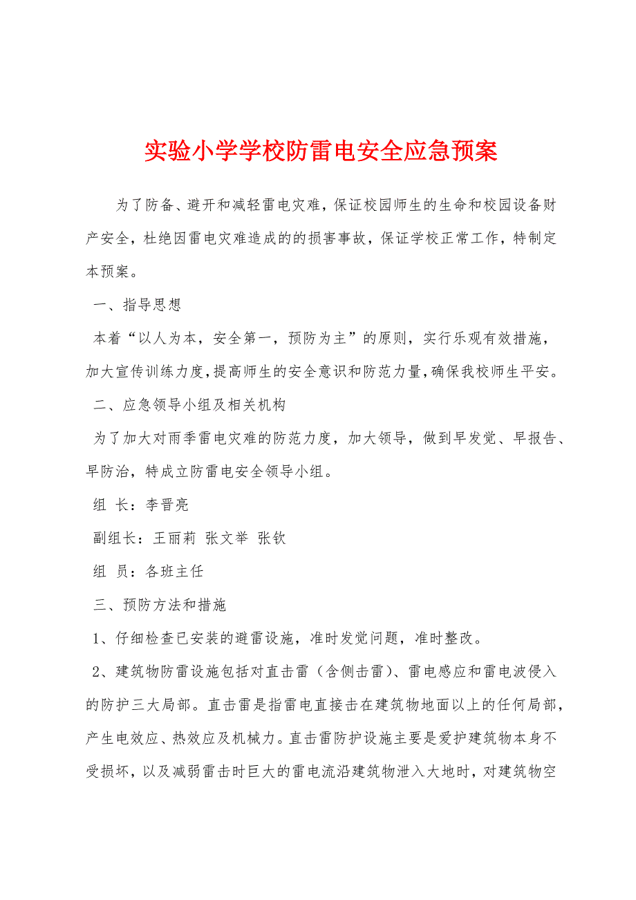 实验小学学校防雷电安全应急预案.docx_第1页