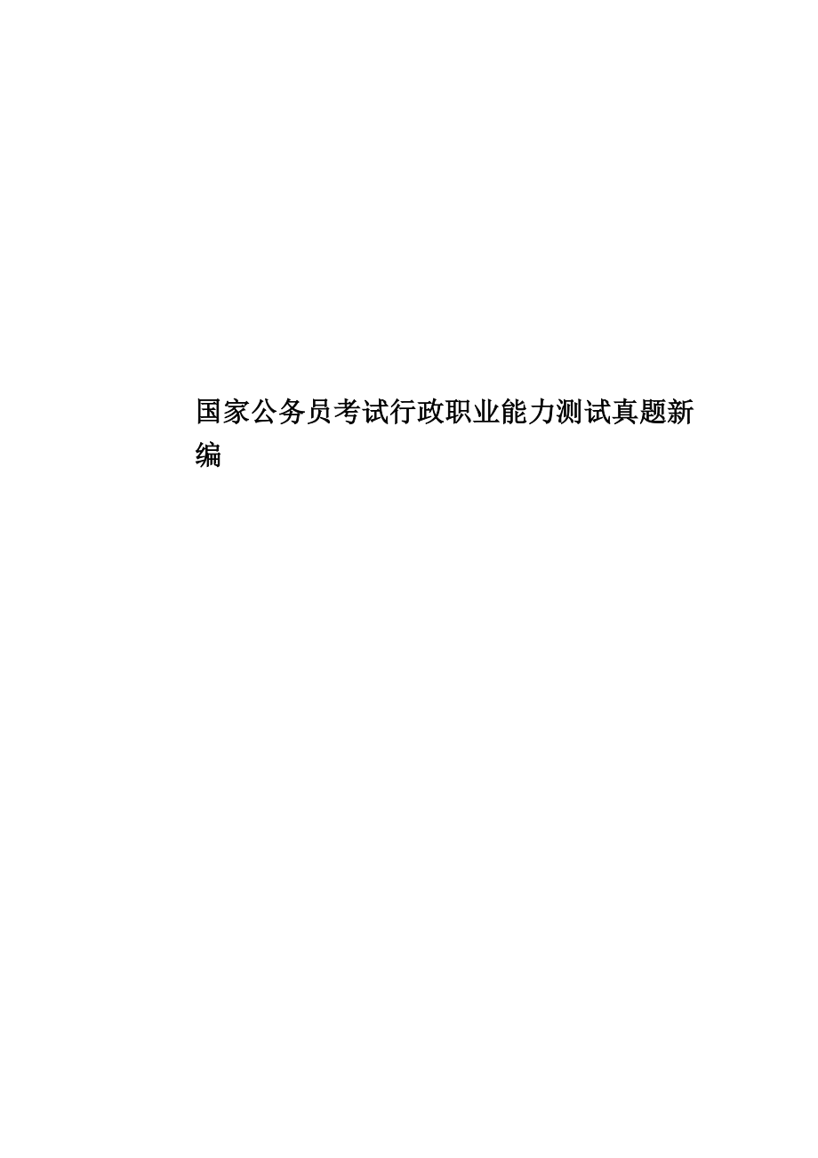 国家公务员考试行政职业能力测试真题模拟新编.doc_第1页