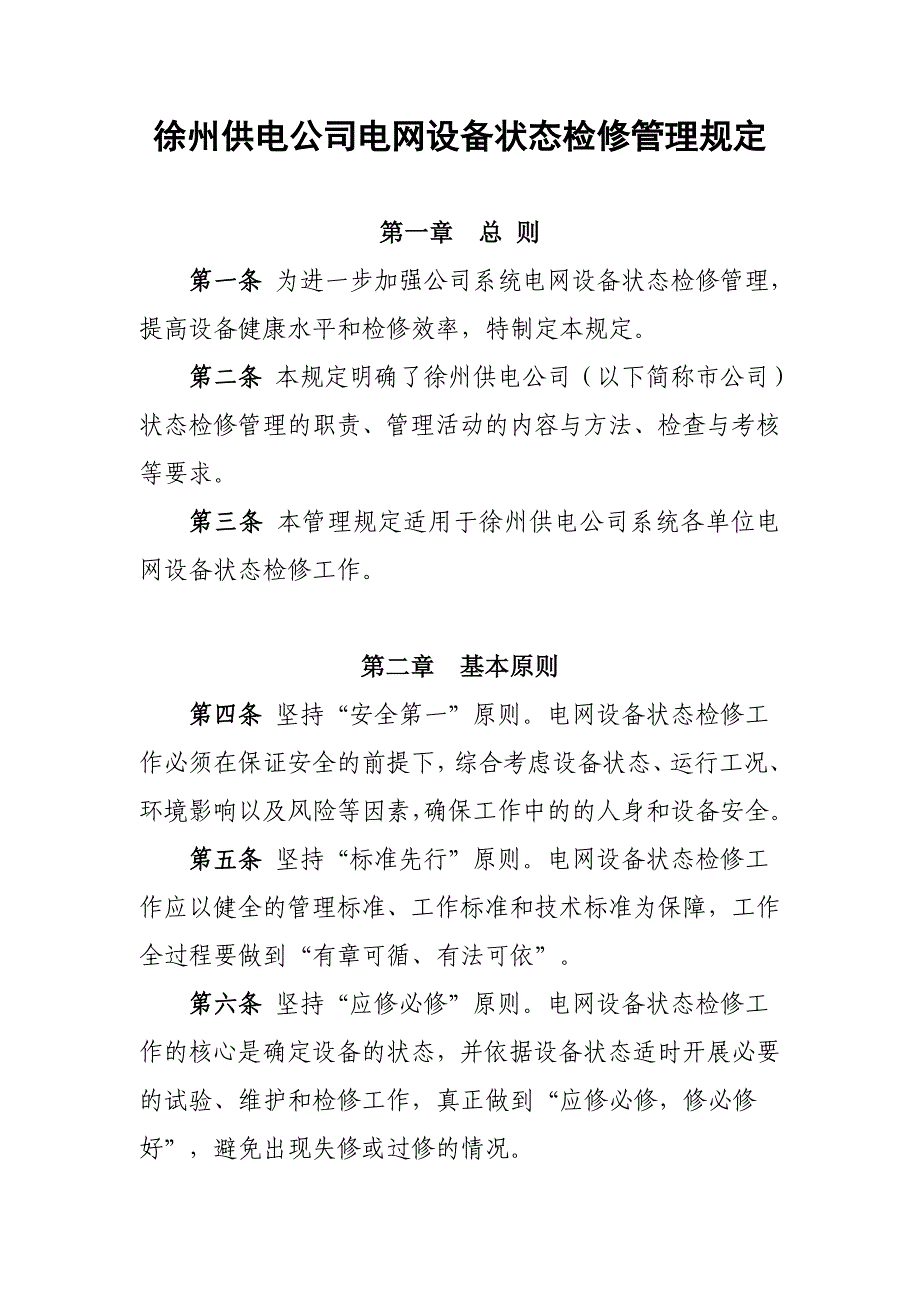 供电公司电网设备状态检修管理规定_第1页