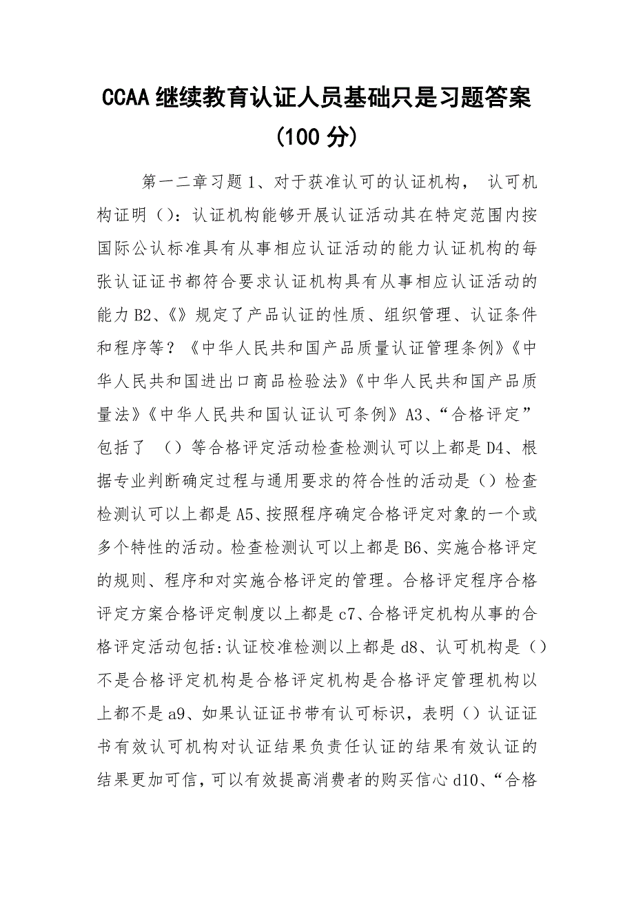 CCAA继续教育认证人员基础只是习题答案(100分).docx_第1页