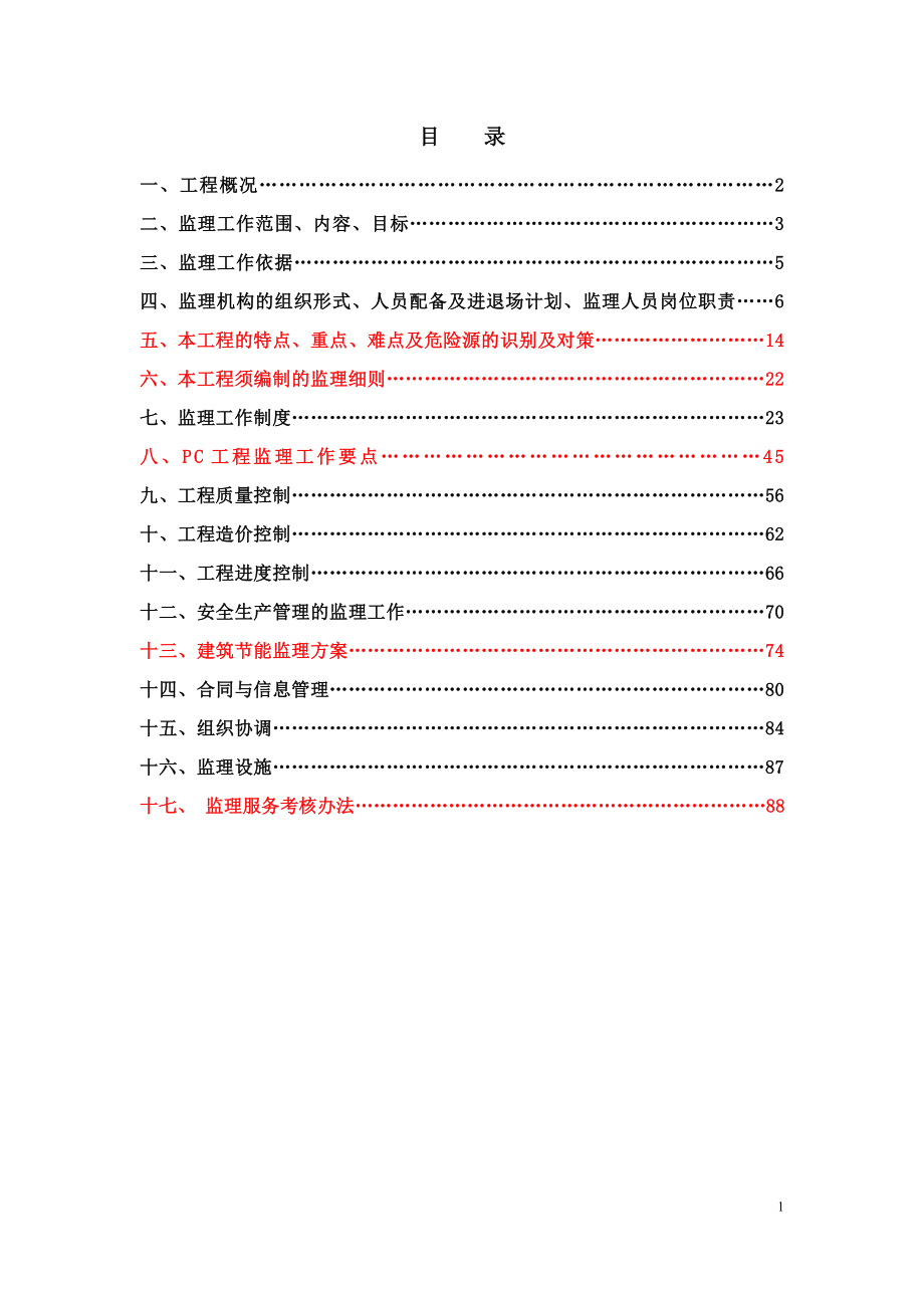 最新装配式工程监理规划模板[详细]_第2页