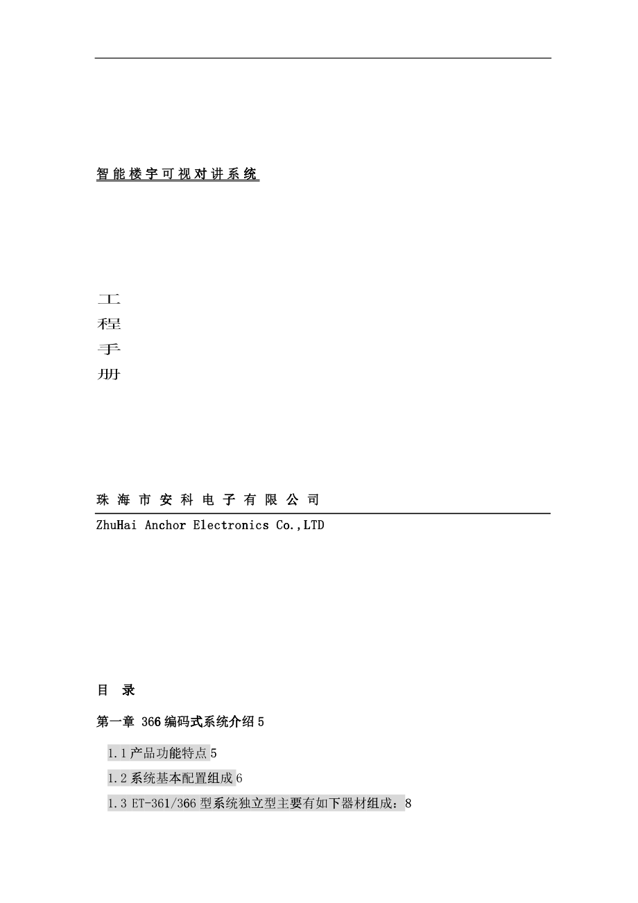 安科366系列楼宇对讲工程手册(新)_第1页