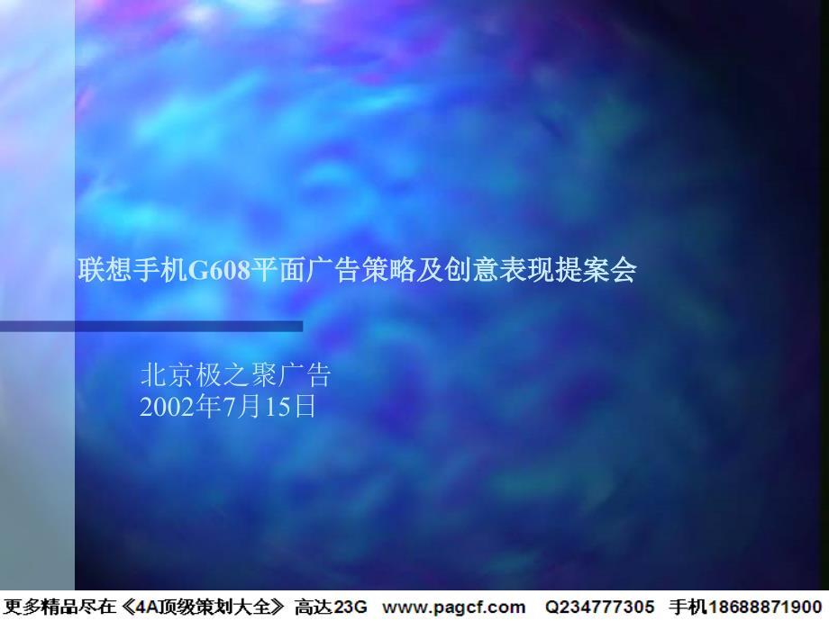 联想手机G608平面广告策略及创意表现提案会.ppt