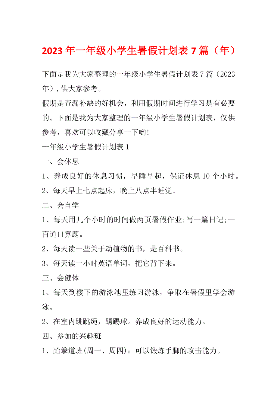 2023年一年级小学生暑假计划表7篇（年）_第1页