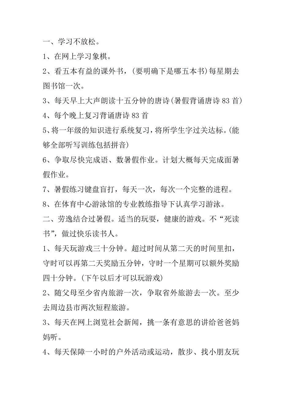 2023年一年级小学生暑假计划表7篇（年）_第4页