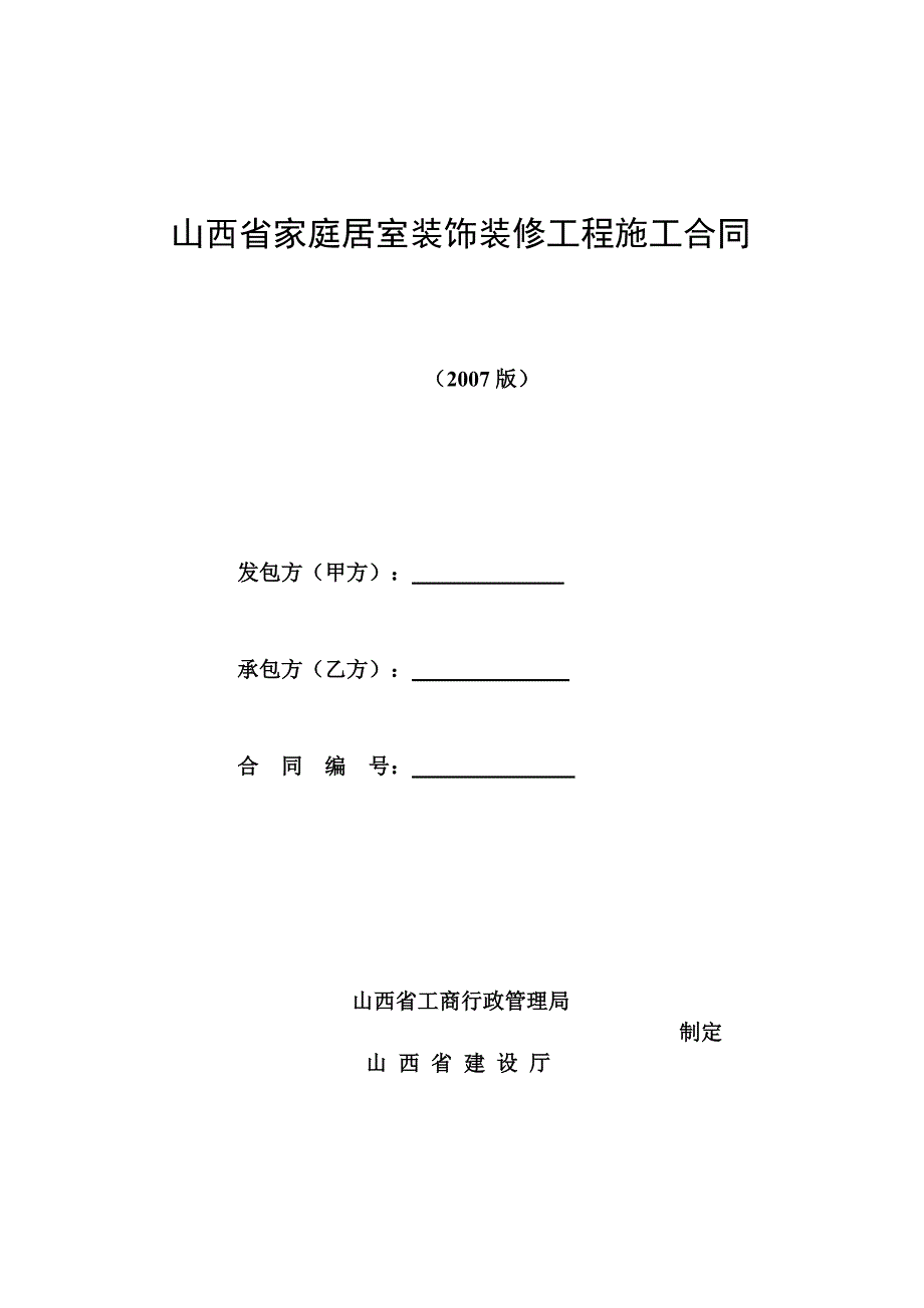 山西省家庭居室装饰装修工程施工合同_第1页