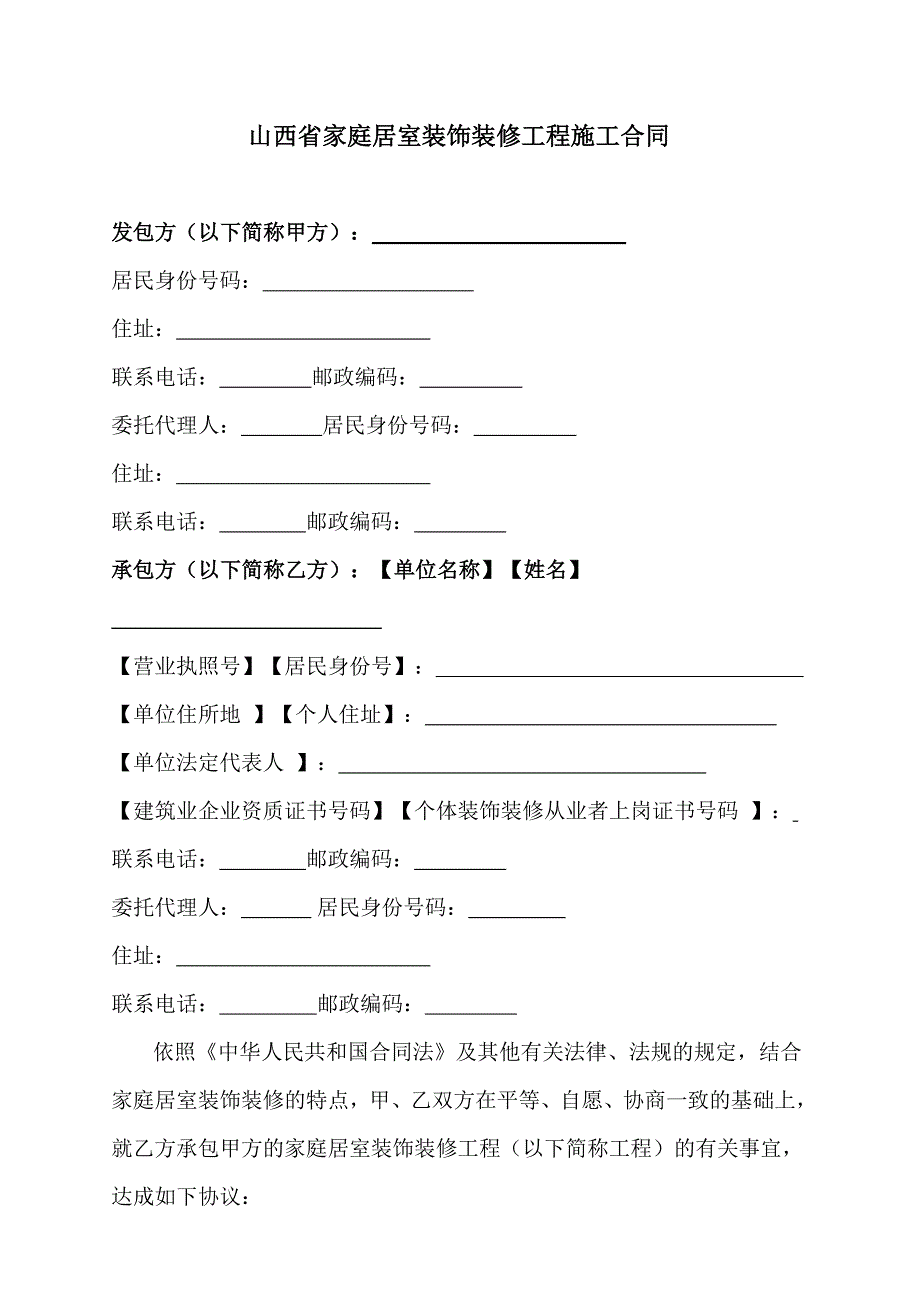 山西省家庭居室装饰装修工程施工合同_第4页