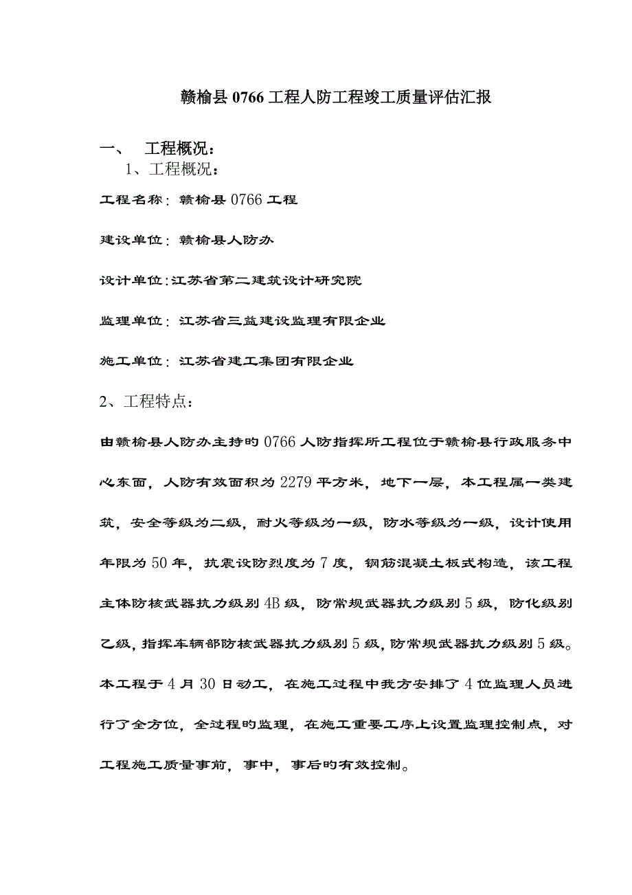 人防指挥所工程监理质量评估报告_第3页