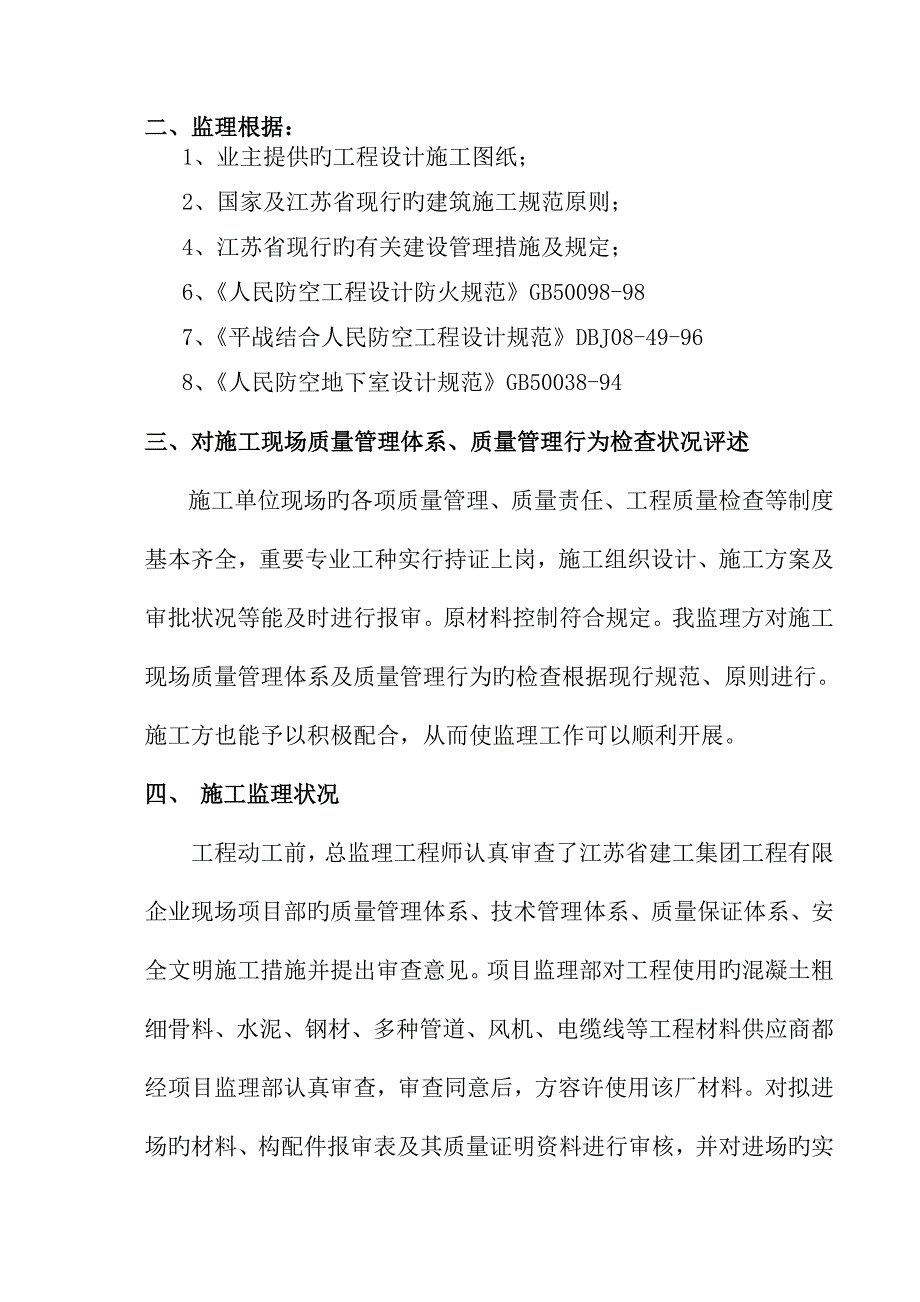 人防指挥所工程监理质量评估报告_第4页