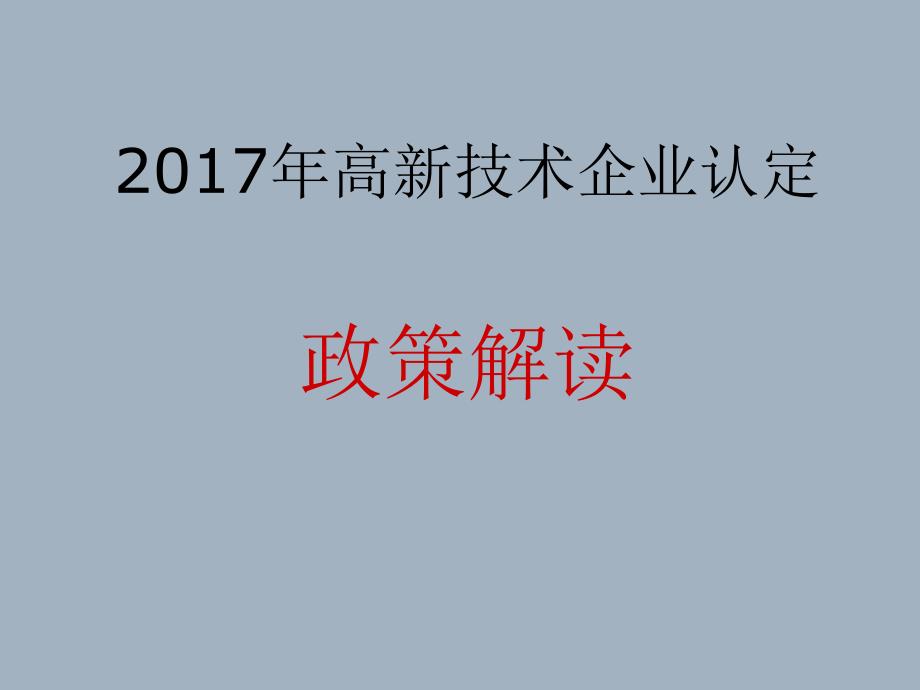 最新经典精品课件】高新技术企业认定政策解读_第1页