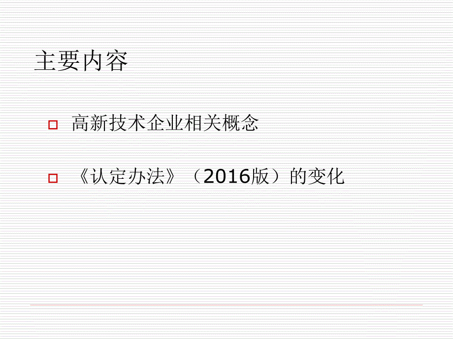 最新经典精品课件】高新技术企业认定政策解读_第2页