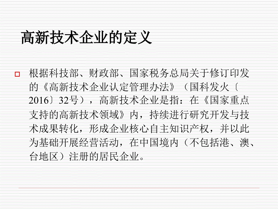 最新经典精品课件】高新技术企业认定政策解读_第4页