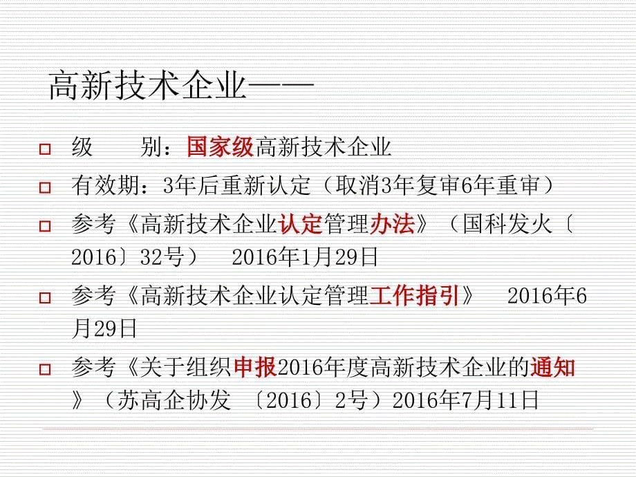 最新经典精品课件】高新技术企业认定政策解读_第5页