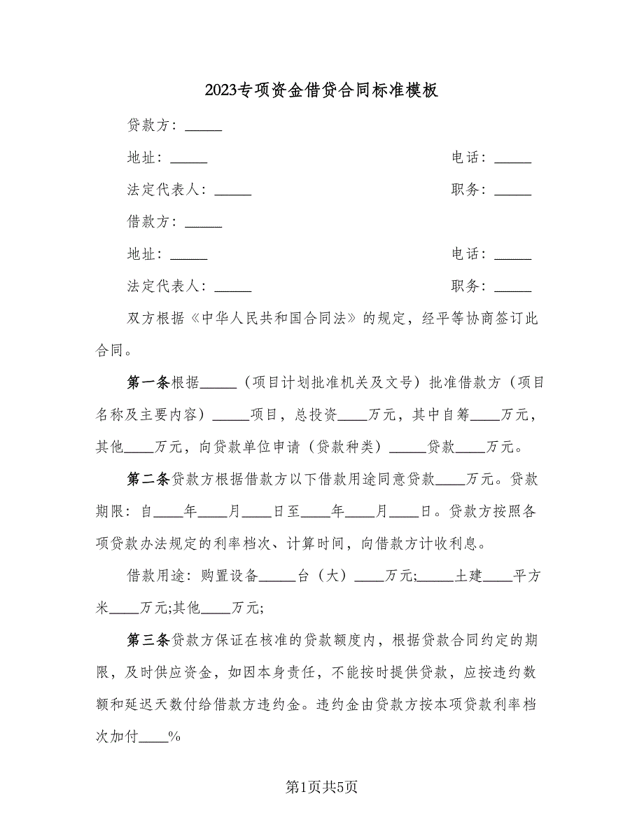 2023专项资金借贷合同标准模板（2篇）.doc_第1页