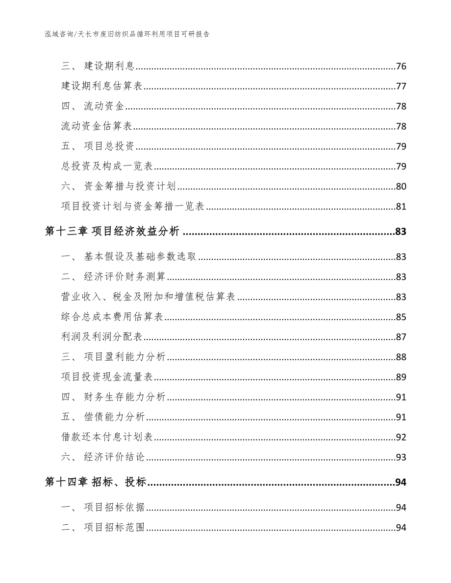 天长市废旧纺织品循环利用项目可研报告_第4页