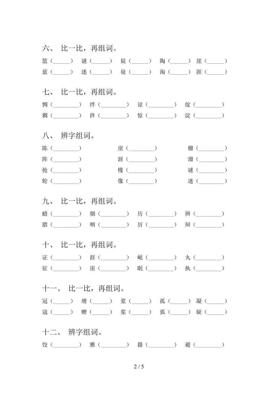 小学六年级沪教版下学期语文形近字必考题型_第2页