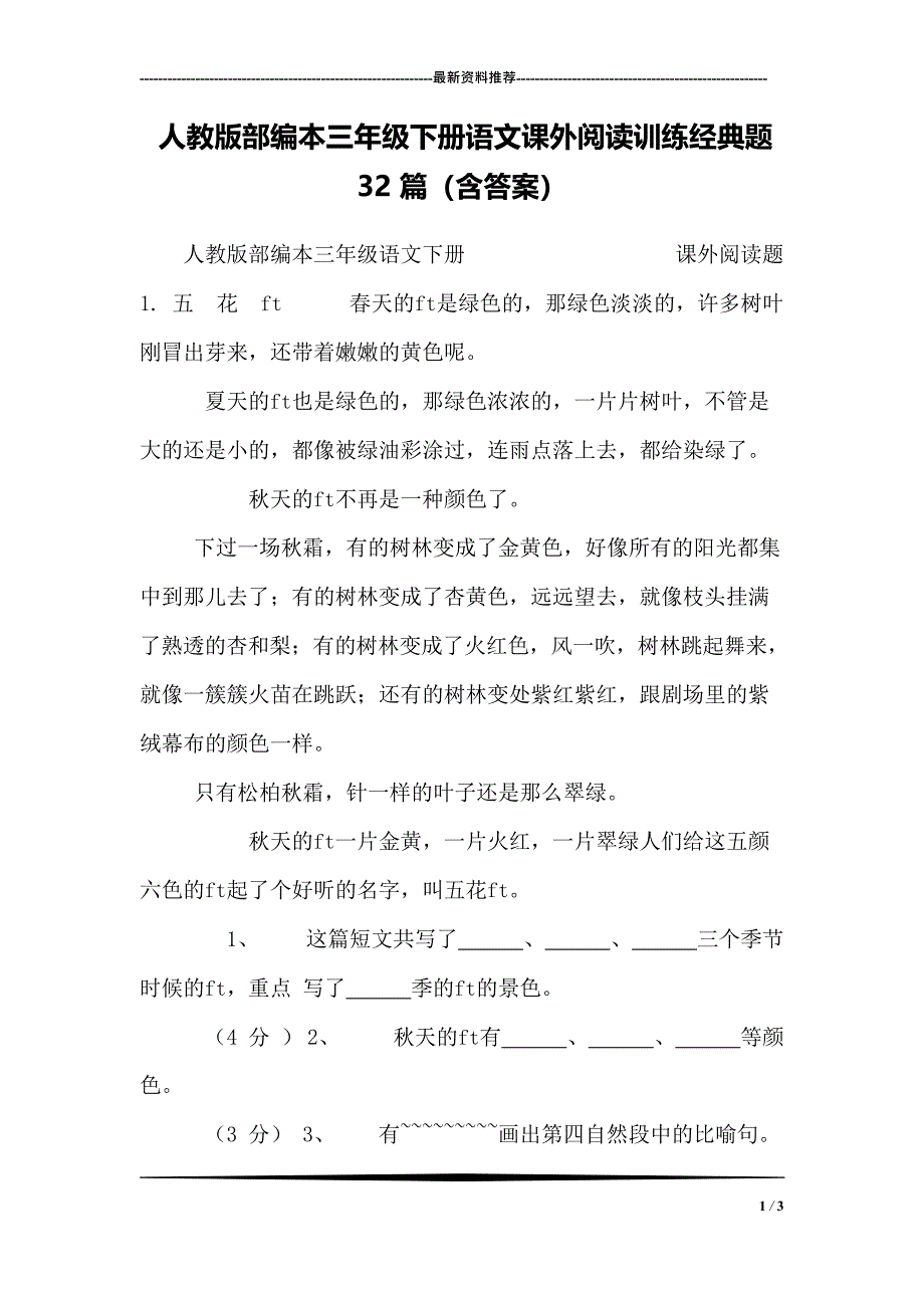 人教版部编本三年级下册语文课外阅读训练经典题32篇(含答案)(最新整理)_第1页