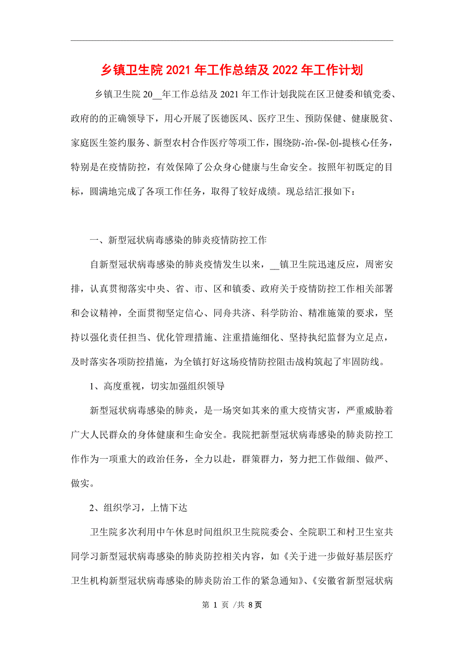 乡镇卫生院2021年工作总结及2022年工作计划范文_第1页