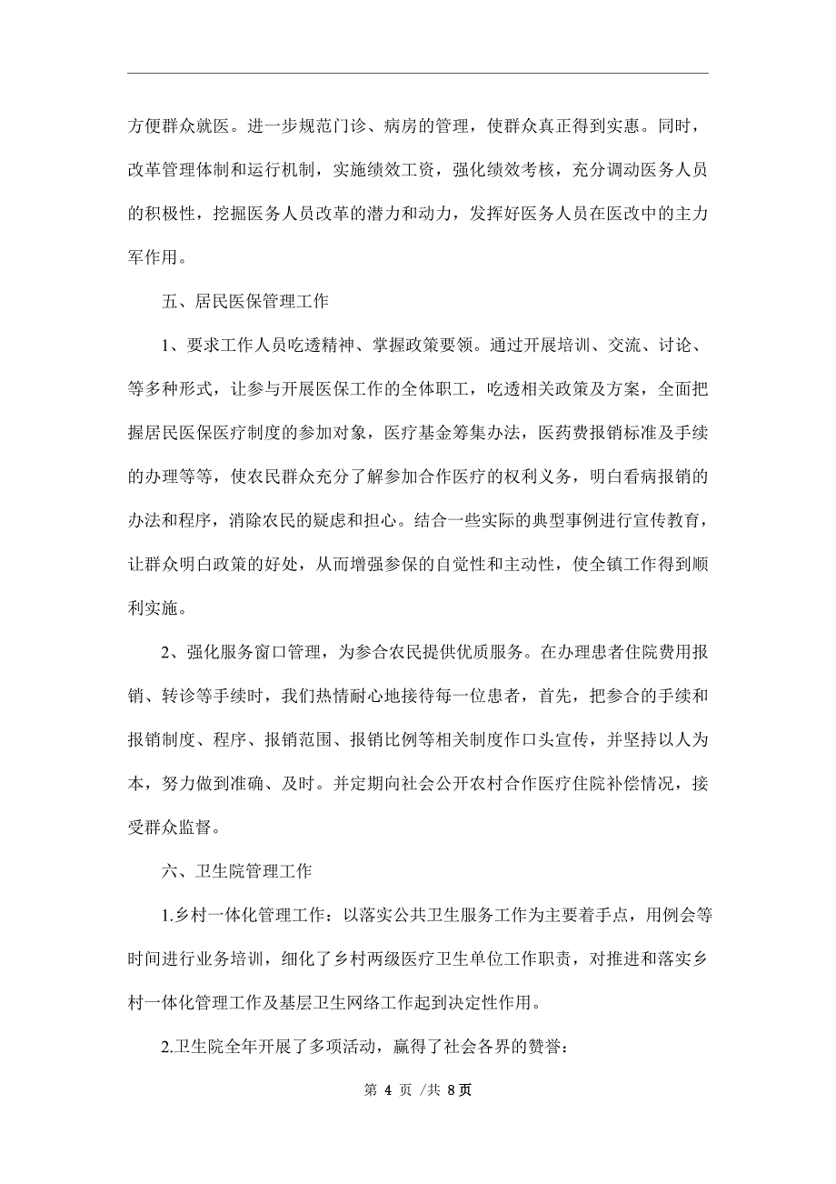 乡镇卫生院2021年工作总结及2022年工作计划范文_第4页